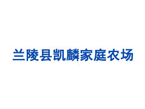 蘭陵縣凱麟家庭農場