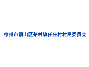 徐州市銅山區茅村鎮任莊村村民委員會