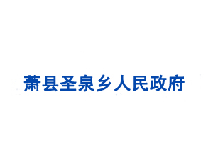 蕭縣圣泉鄉人民政府