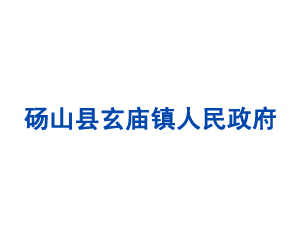 碭山縣玄廟鎮人民政府