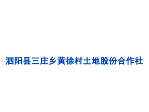 泗陽縣三莊鄉黃徐村土地股份合作社