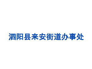 泗陽縣來安街道辦事處