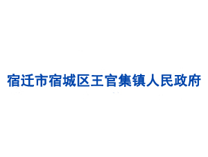 宿遷市宿城區王官集鎮人民政府