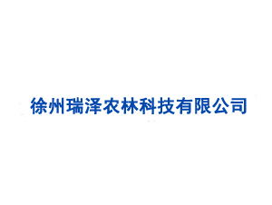 徐州瑞澤農林科技有限公司