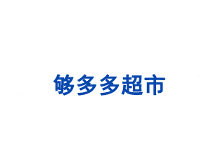 三堡夠多多超市