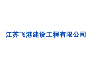 江蘇飛港建設工程有限公司