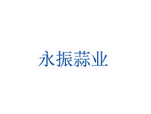 邳州永振農副產品有限公司