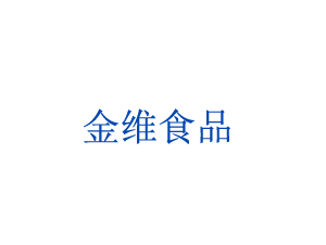 徐州賈汪金維食品有限公司