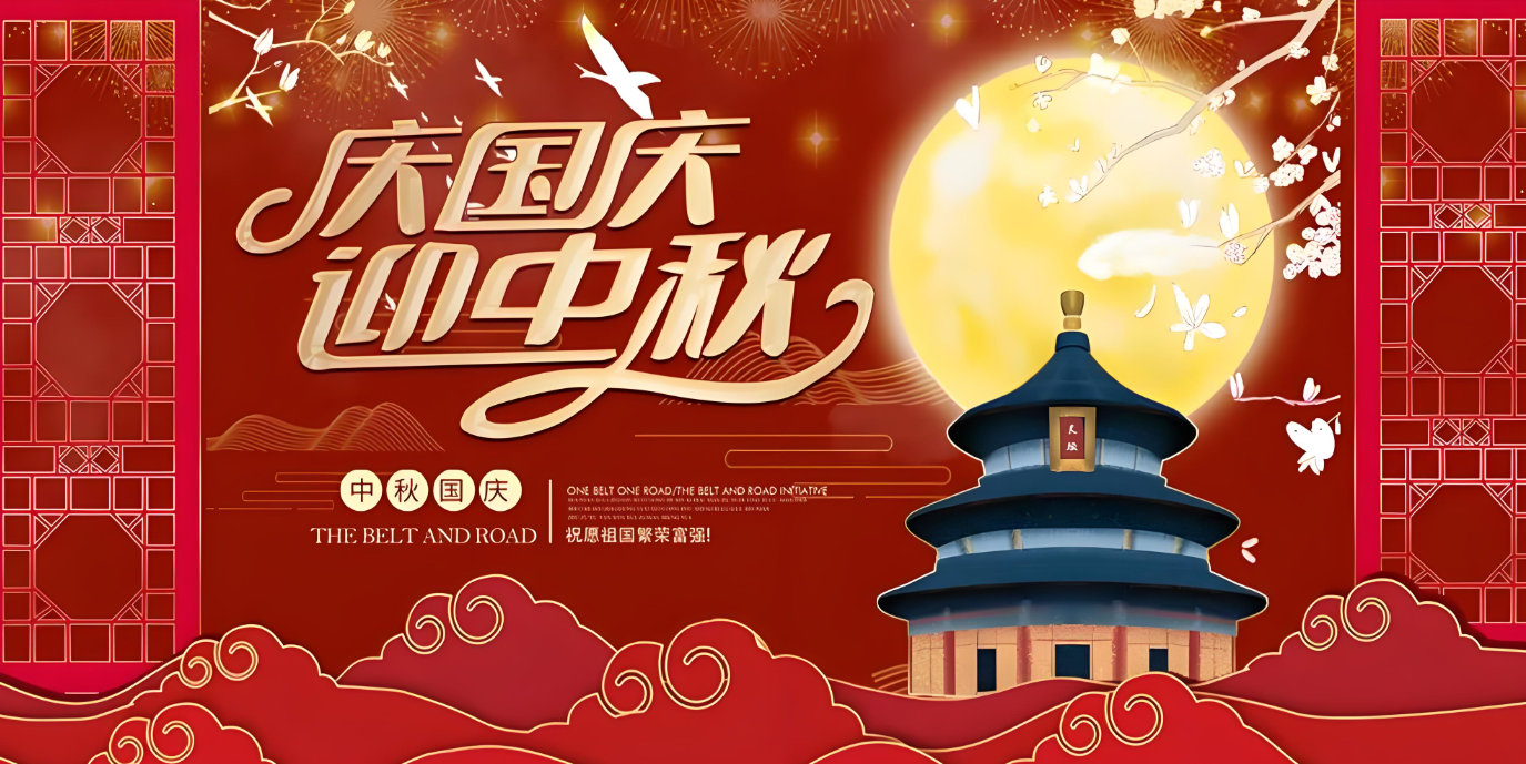 雙節(jié)到！共賀家國(guó)勝，同享團(tuán)圓樂(lè)